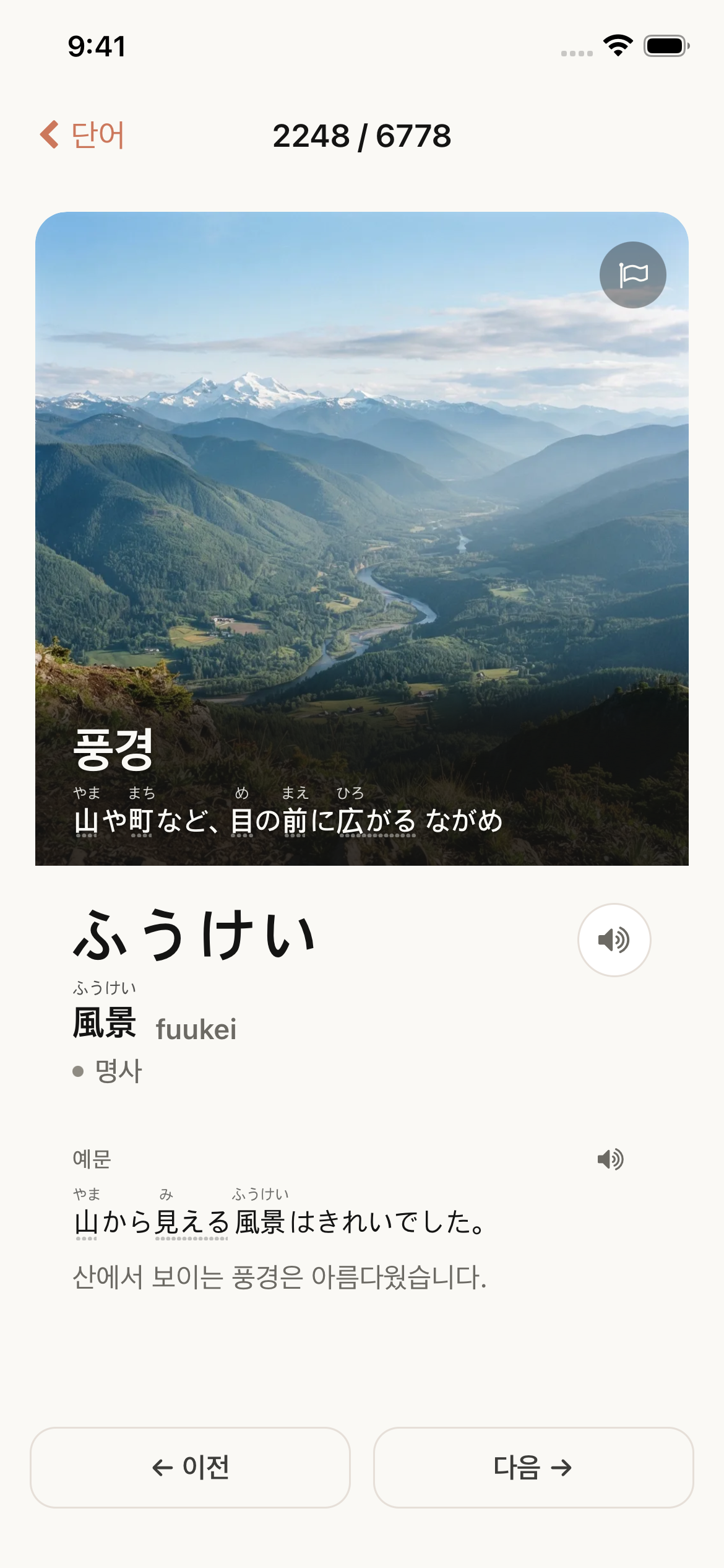 ふうけい — 풍경, 한자·읽는 법·뜻과 함께