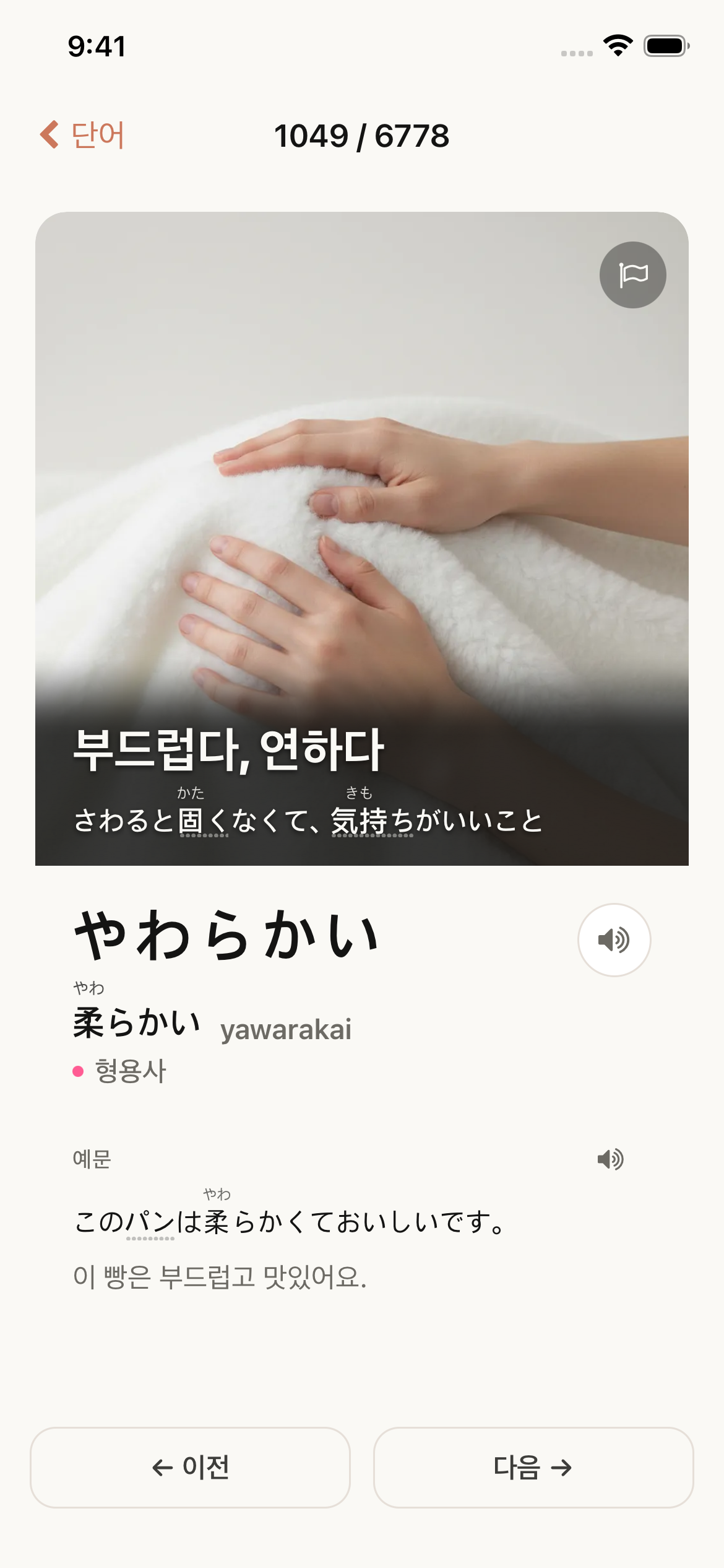 やわらかい — 부드럽다, 기억에 남는 이미지와 함께
